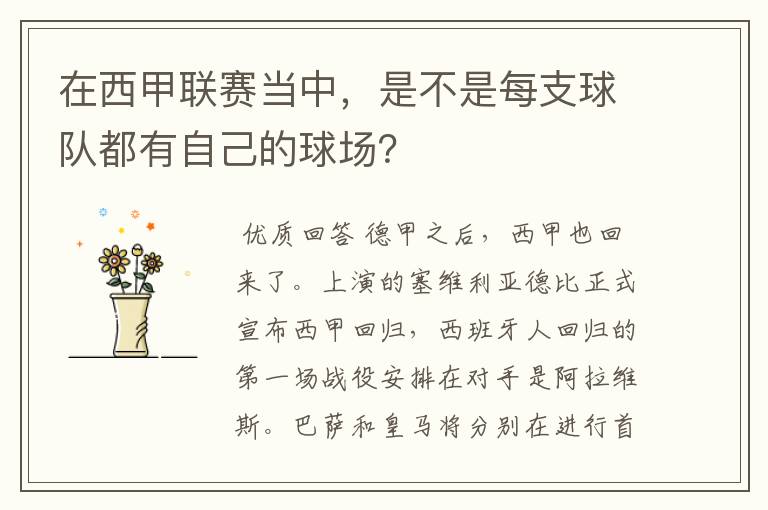 在西甲联赛当中,是不是每支球队都有自己的球场?
