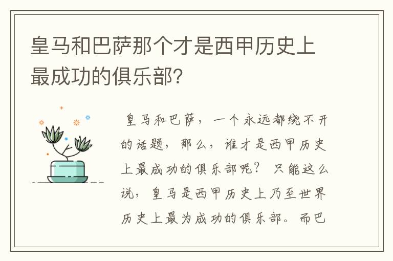 皇马和巴萨那个才是西甲历史上最成功的俱乐部?