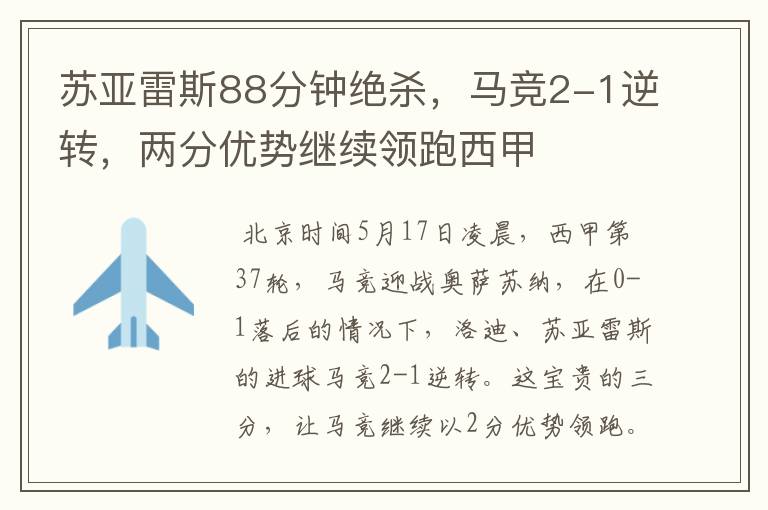苏亚雷斯88分钟绝杀,马竞2-1逆转,两分优势继续领跑西甲