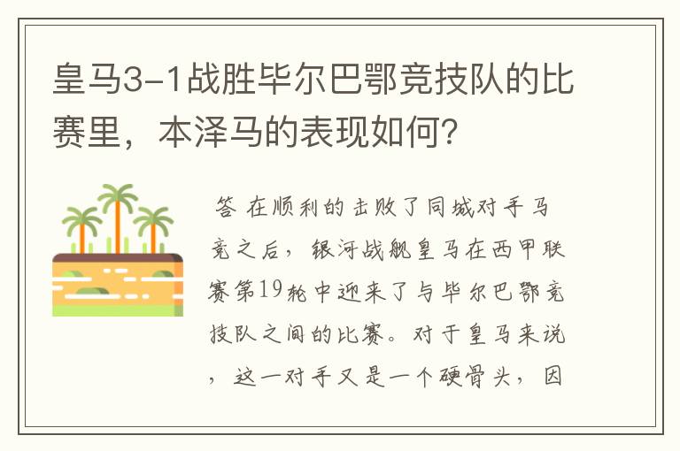 皇马3-1战胜毕尔巴鄂竞技队的比赛里,本泽马的表现如何?