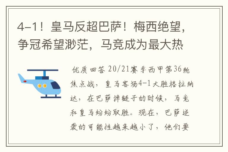 4-1!皇马反超巴萨!梅西绝望,争冠希望渺茫,马竞成为最大热门