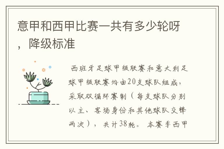 意甲和西甲比赛一共有多少轮呀,降级标准