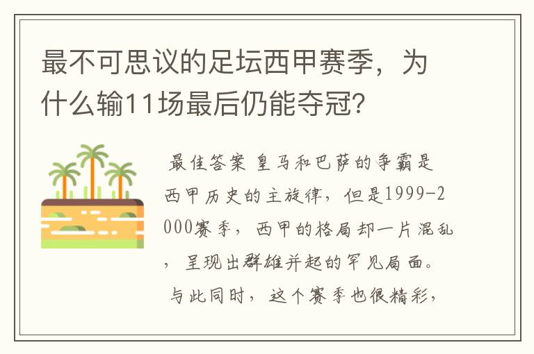 最不可思议的足坛西甲赛季,为什么输11场最后仍能夺冠?