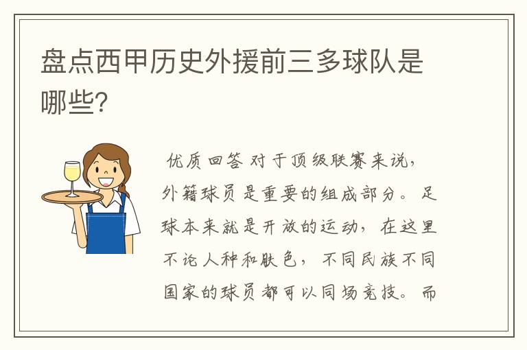 盘点西甲历史外援前三多球队是哪些?
