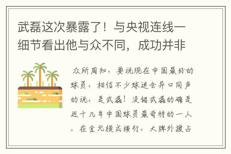 武磊这次暴露了!与央视连线一细节看出他与众不同,成功并非偶然