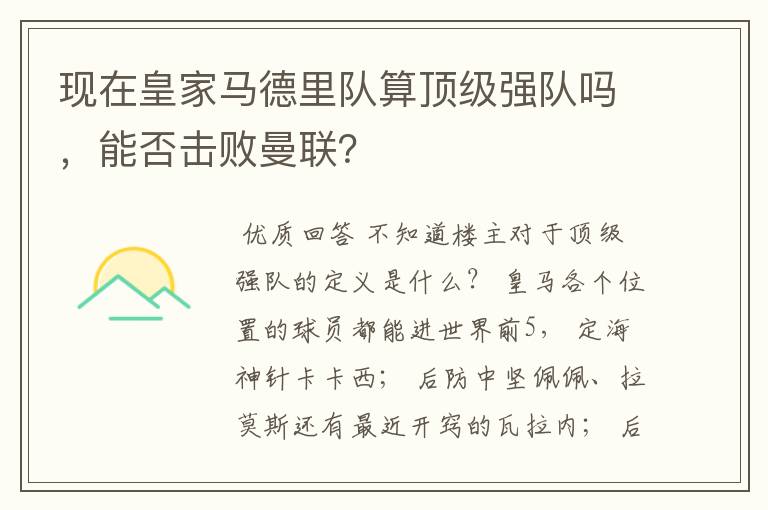 现在皇家马德里队算顶级强队吗,能否击败曼联?