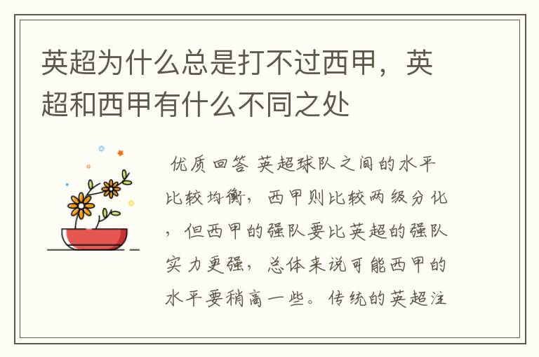 英超为什么总是打不过西甲,英超和西甲有什么不同之处