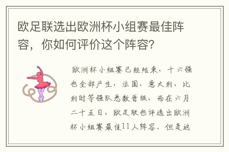 欧足联选出欧洲杯小组赛最佳阵容,你如何评价这个阵容?