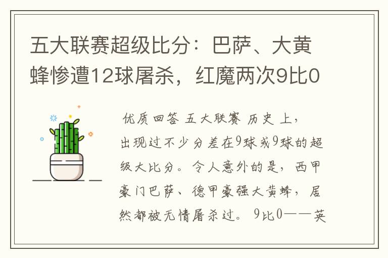 五大联赛超级比分:巴萨、大黄蜂惨遭12球屠杀,红魔两次9比0
