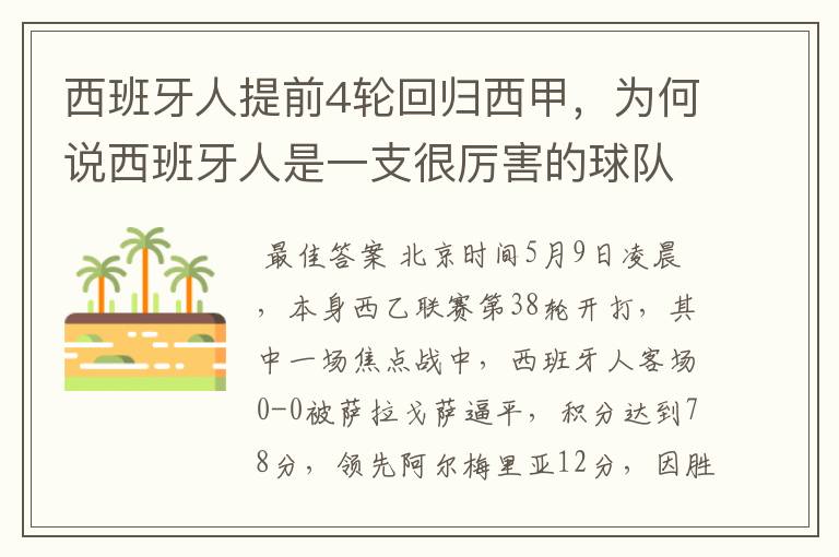 西班牙人提前4轮回归西甲,为何说西班牙人是一支很厉害的球队?