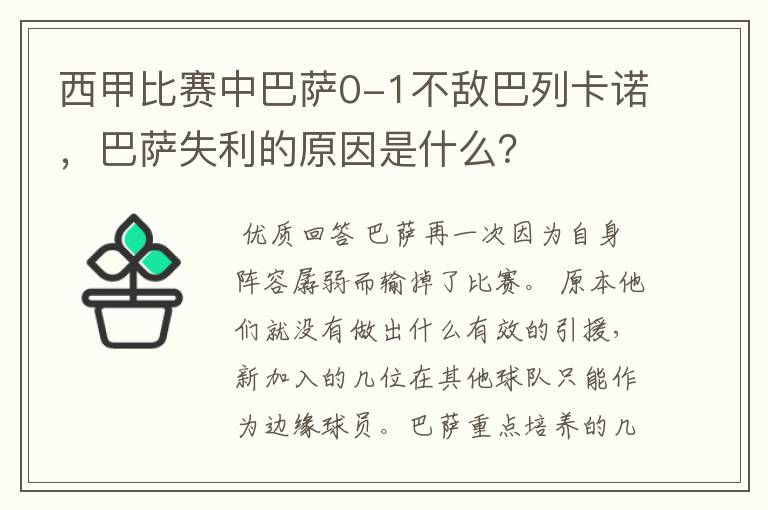 西甲比赛中巴萨0-1不敌巴列卡诺,巴萨失利的原因是什么?