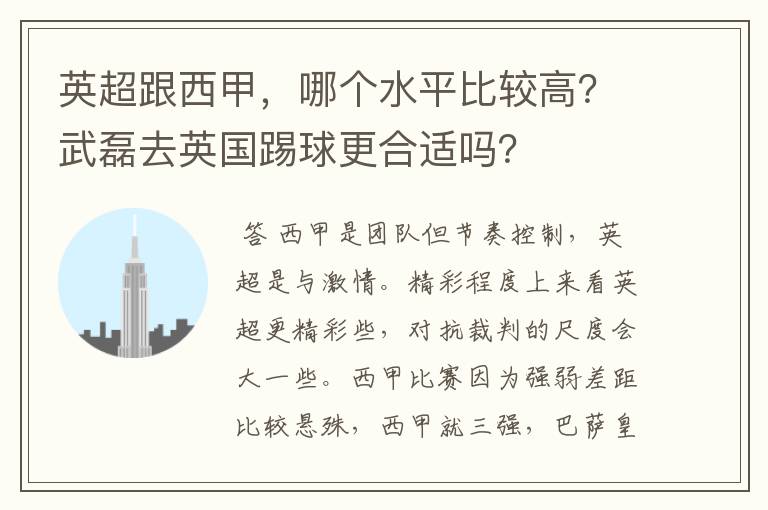 英超跟西甲,哪个水平比较高?武磊去英国踢球更合适吗?