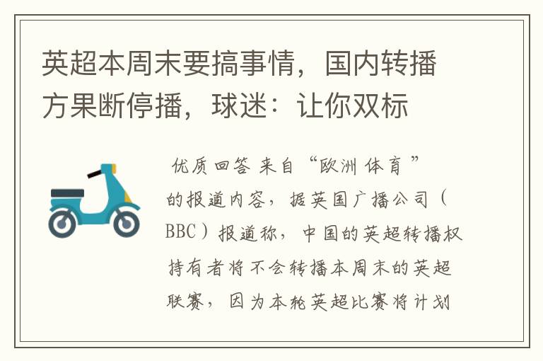 英超本周末要搞事情,国内转播方果断停播,球迷:让你双标