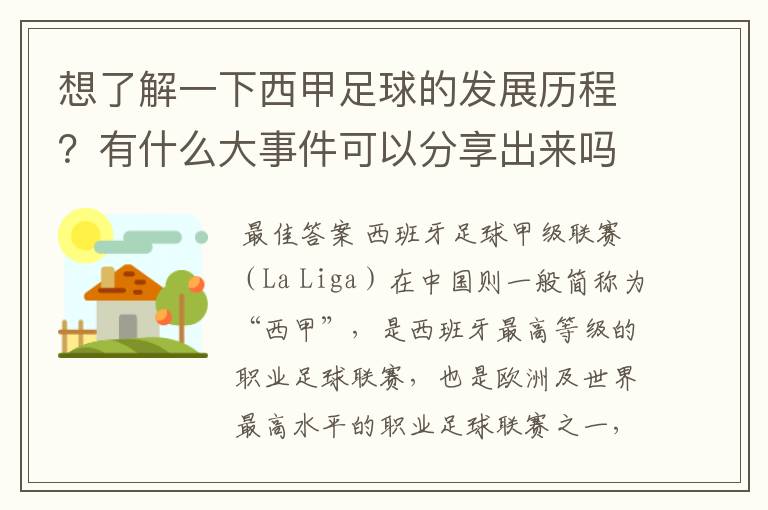 想了解一下西甲足球的发展历程?有什么大事件可以分享出来吗