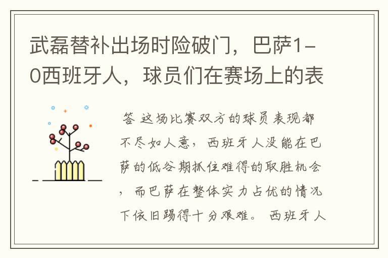武磊替补出场时险破门,巴萨1-0西班牙人,球员们在赛场上的表现如何?