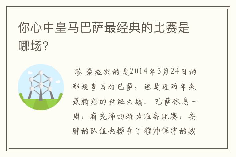 你心中皇马巴萨最经典的比赛是哪场?
