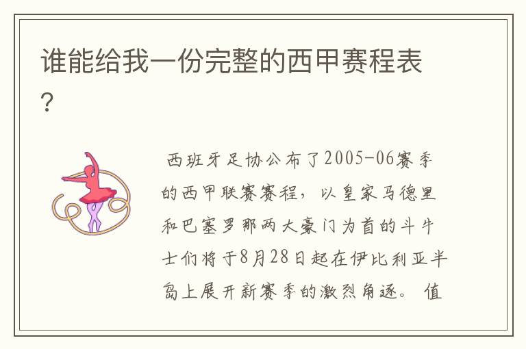 谁能给我一份完整的西甲赛程表?