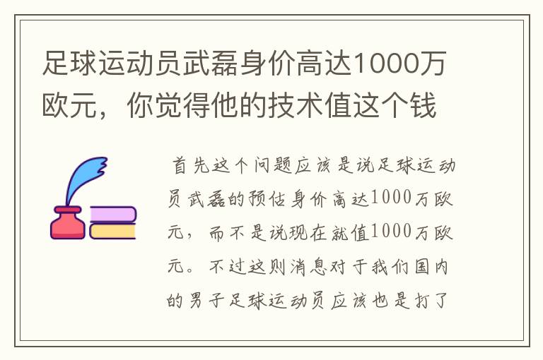 足球运动员武磊身价高达1000万欧元,你觉得他的技术值这个钱吗?