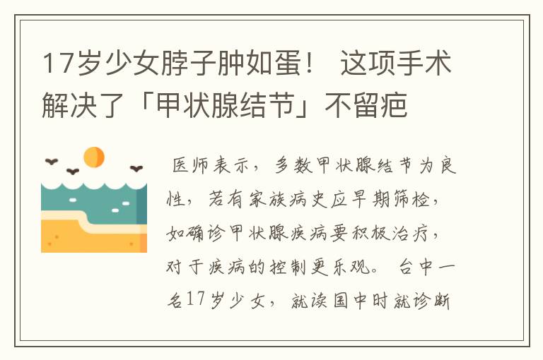 17岁少女脖子肿如蛋! 这项手术解决了「甲状腺结节」不留疤