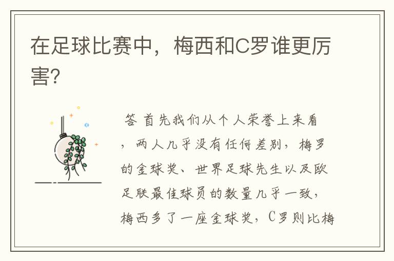 在足球比赛中,梅西和C罗谁更厉害?