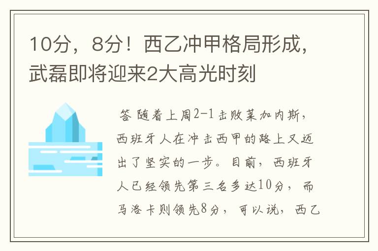 10分,8分!西乙冲甲格局形成,武磊即将迎来2大高光时刻