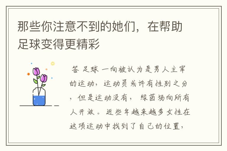 那些你注意不到的她们,在帮助足球变得更精彩