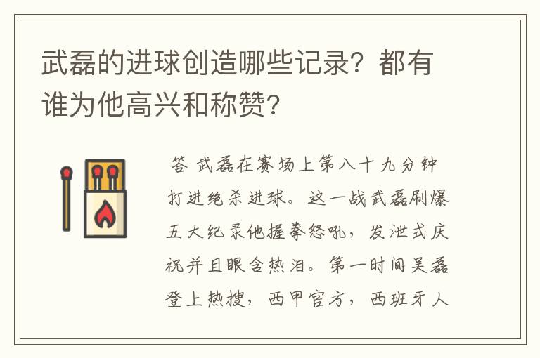 武磊的进球创造哪些记录?都有谁为他高兴和称赞?