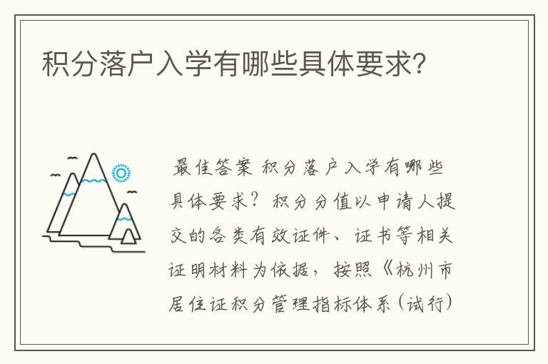 积分落户入学有哪些具体要求?