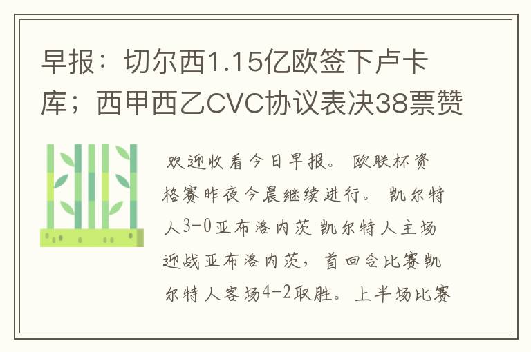 早报:切尔西1.15亿欧签下卢卡库;西甲西乙CVC协议表决38票赞成