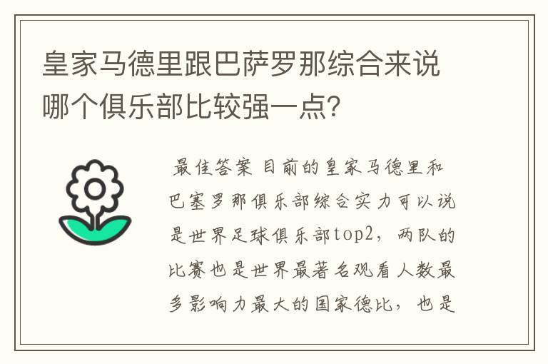 皇家马德里跟巴萨罗那综合来说哪个俱乐部比较强一点?