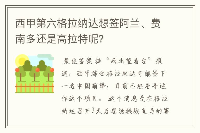 西甲第六格拉纳达想签阿兰、费南多还是高拉特呢?