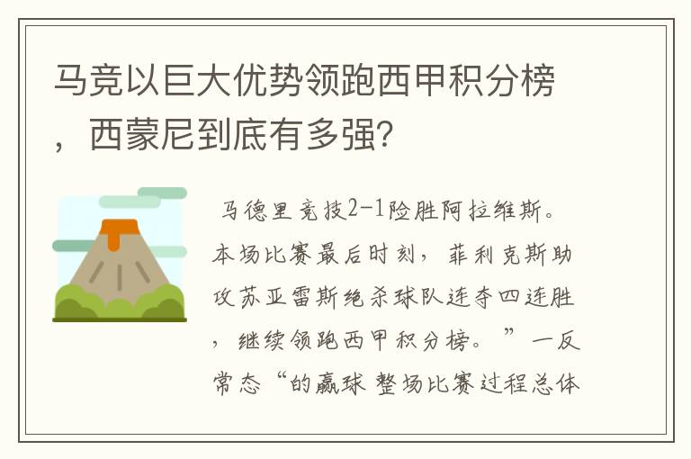 马竞以巨大优势领跑西甲积分榜,西蒙尼到底有多强?