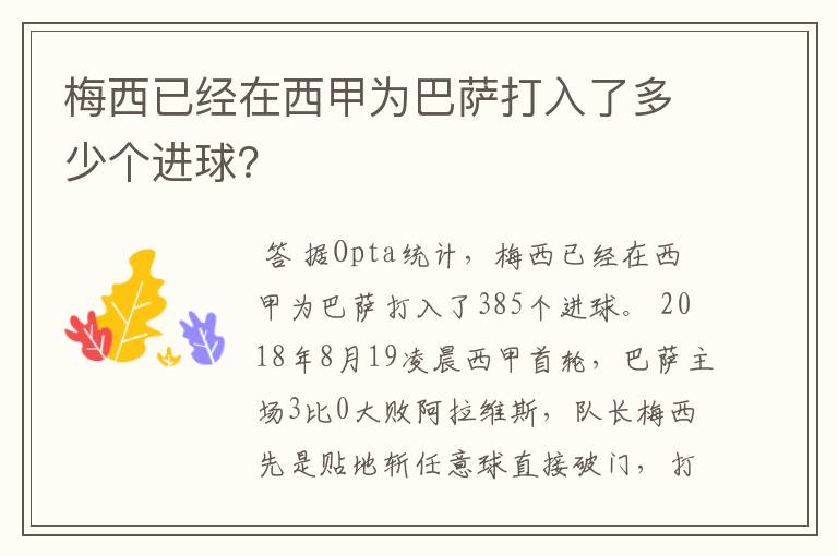 梅西已经在西甲为巴萨打入了多少个进球?