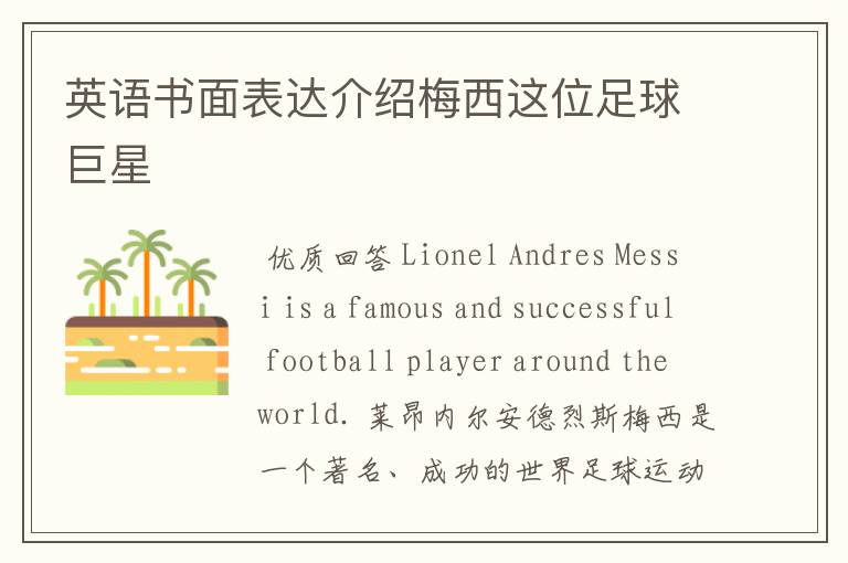 英语书面表达介绍梅西这位足球巨星