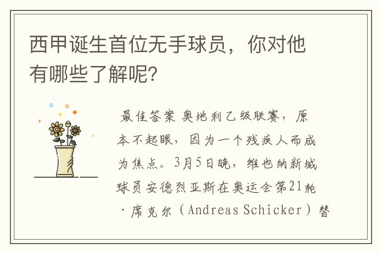 西甲诞生首位无手球员，你对他有哪些了解呢？