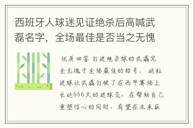 西班牙人球迷见证绝杀后高喊武磊名字,全场最佳是否当之无愧?