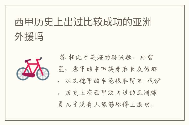 西甲历史上出过比较成功的亚洲外援吗