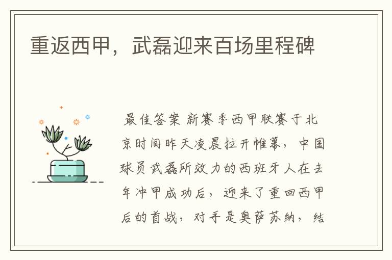 重返西甲,武磊迎来百场里程碑