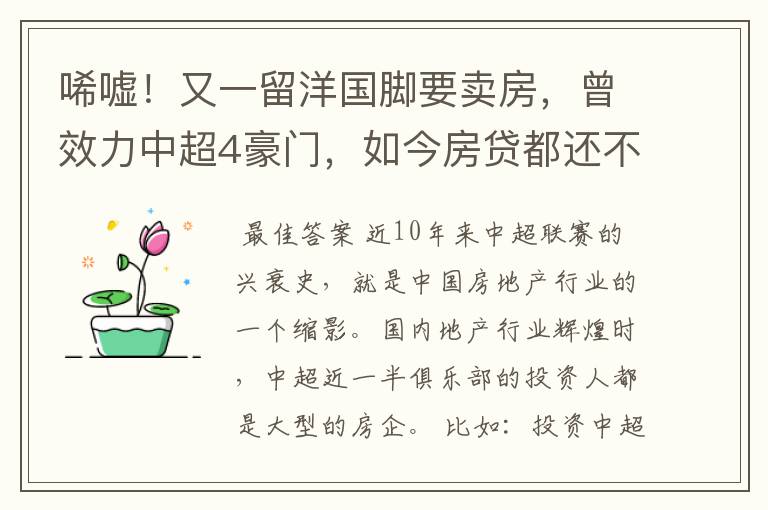 唏嘘!又一留洋国脚要卖房,曾效力中超4豪门,如今房贷都还不上