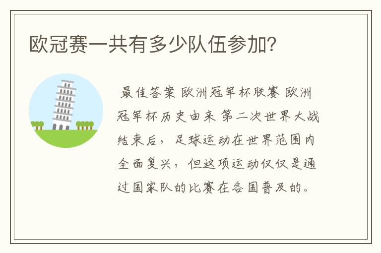 欧冠赛一共有多少队伍参加?