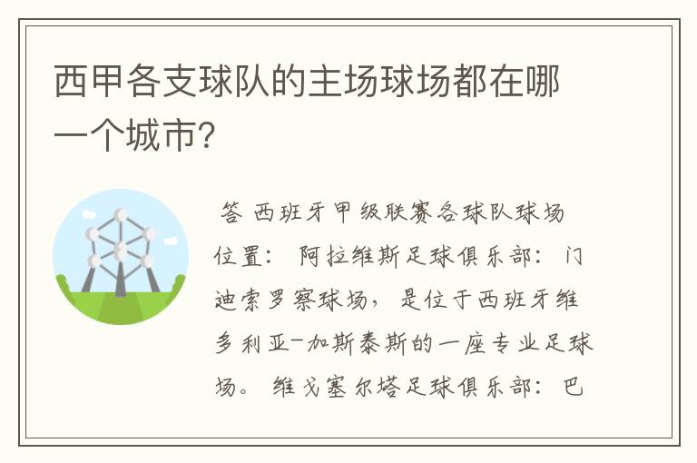 西甲各支球队的主场球场都在哪一个城市?
