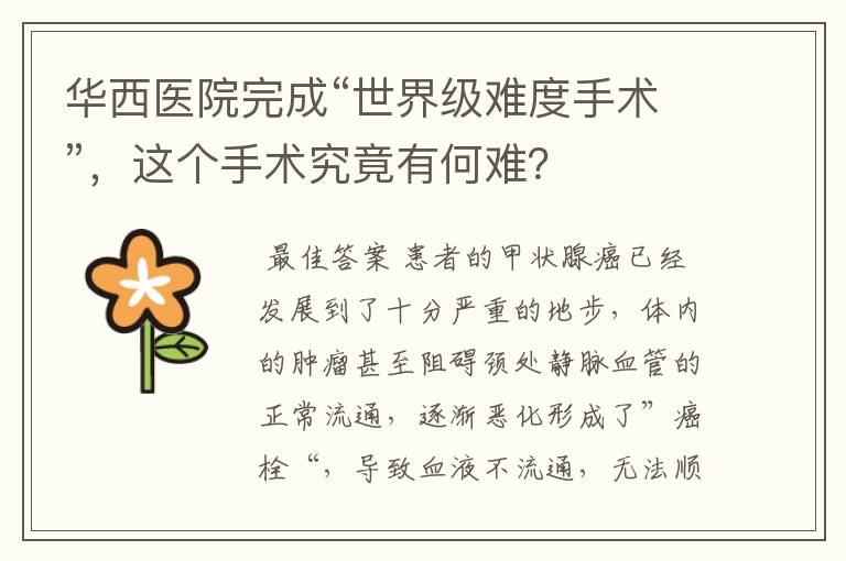 华西医院完成“世界级难度手术”,这个手术究竟有何难?
