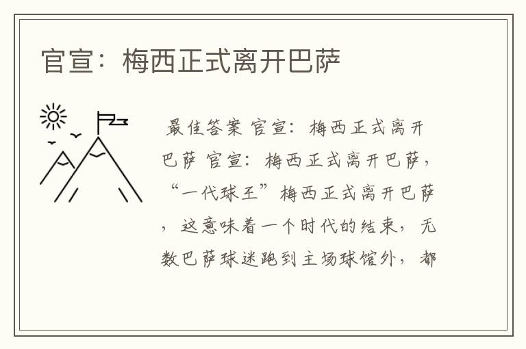 官宣:梅西正式离开巴萨