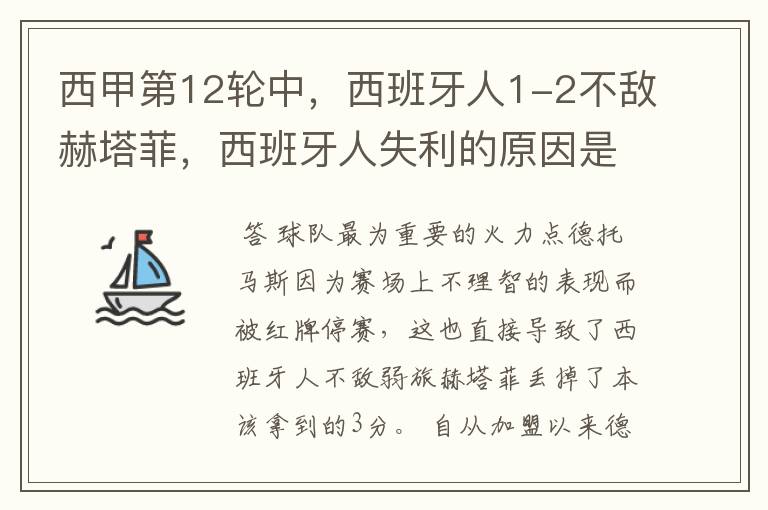 西甲第12轮中,西班牙人1-2不敌赫塔菲,西班牙人失利的原因是什么?