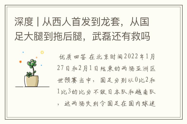 深度 | 从西人首发到龙套,从国足大腿到拖后腿,武磊还有救吗