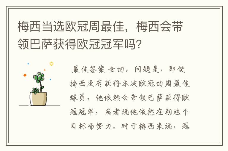 梅西当选欧冠周最佳,梅西会带领巴萨获得欧冠冠军吗?