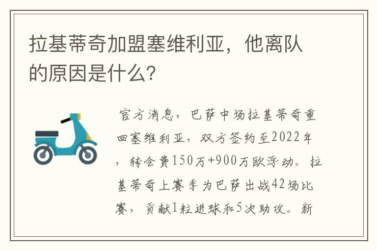 拉基蒂奇加盟塞维利亚,他离队的原因是什么?