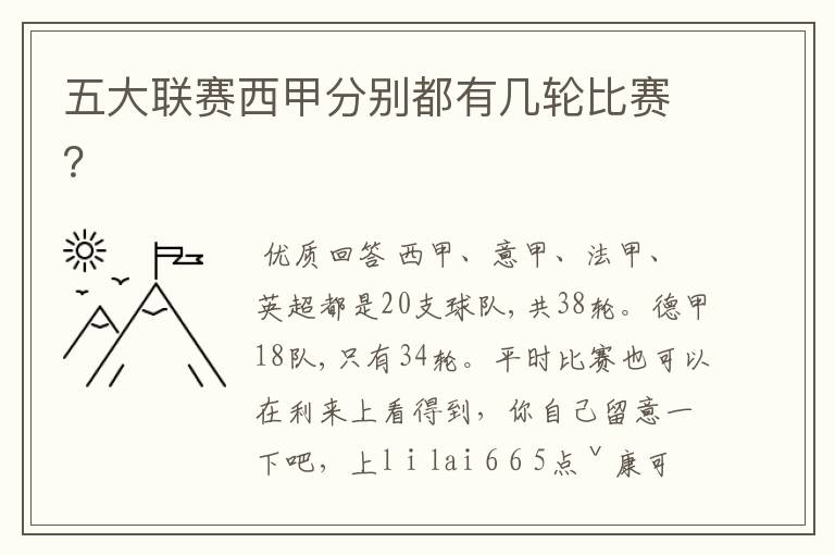五大联赛西甲分别都有几轮比赛?