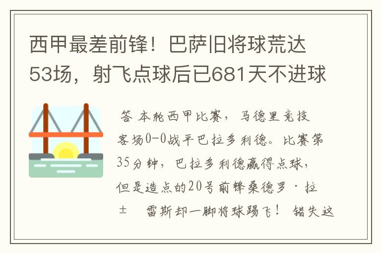 西甲最差前锋!巴萨旧将球荒达53场,射飞点球后已681天不进球