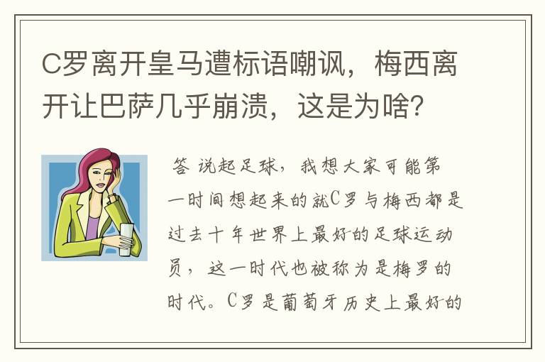 C罗离开皇马遭标语嘲讽,梅西离开让巴萨几乎崩溃,这是为啥?
